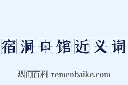 宿洞口馆近义词是什么意思的图片